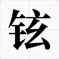 铉字字形