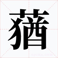 蕕字字形