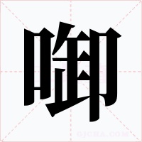 啣字的字形和写法