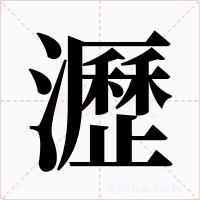 瀝字字形