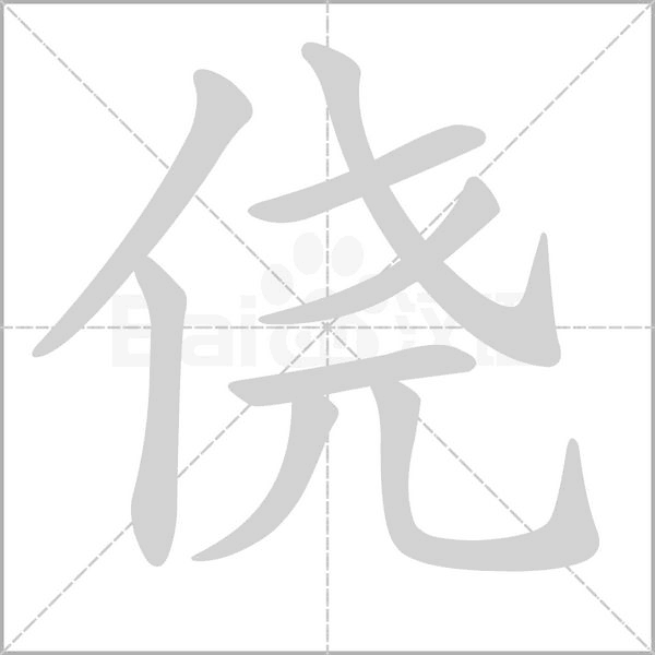侥字笔顺图