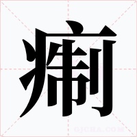 痸字的字形和写法