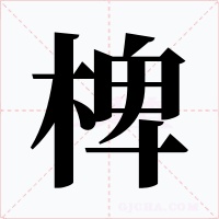 椑字字形