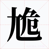 尯字的字形和写法