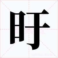 旴字的字形和写法
