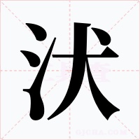 汱字字形