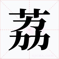荔字的字形和写法