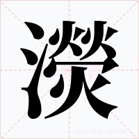 濙字的字形和写法