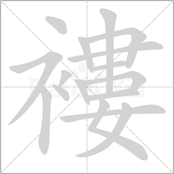 褸字笔顺图