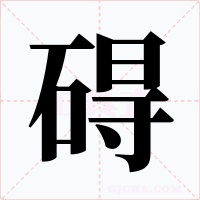 碍字的字形和写法