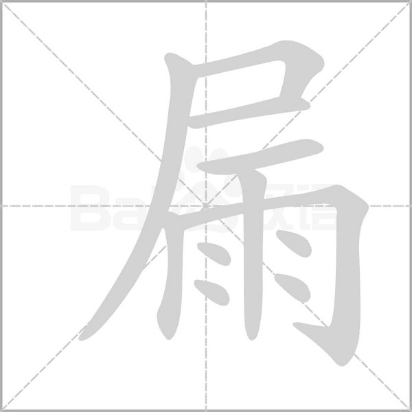 屚字笔顺图