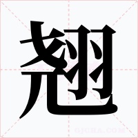 翘字的字形和写法
