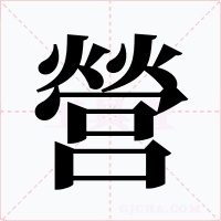營字的字形和写法