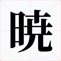 暁字的字形和写法