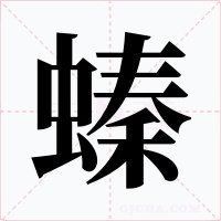螓字的字形和写法
