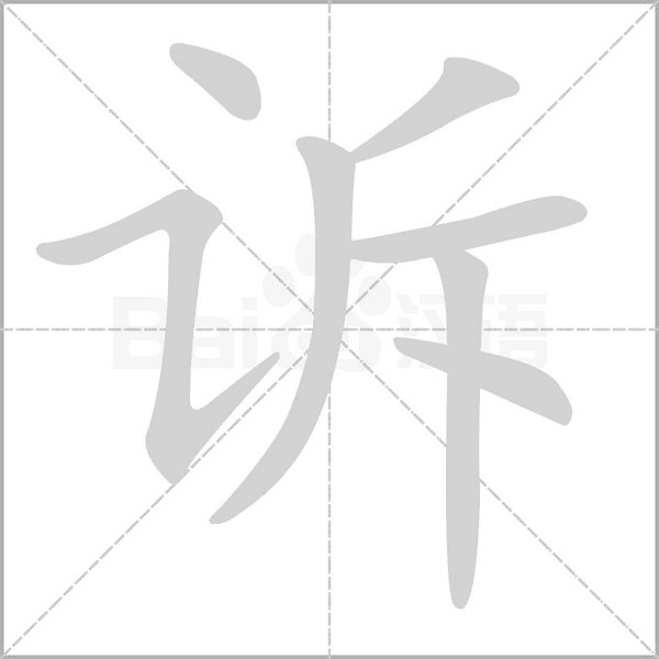 诉字笔顺图