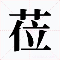 莅字字形
