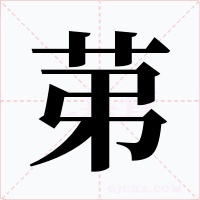苐字的字形和写法