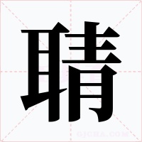 聙字字形