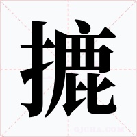 摝字的字形和写法