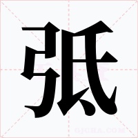 弤字的字形和写法
