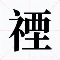 禋字字形