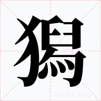 獡字的字形和写法