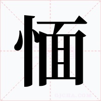 愐字的字形和写法