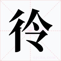 彾字的字形和写法