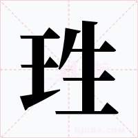 珄字字形