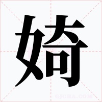 婍字的字形和写法