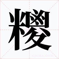 糭字的字形和写法