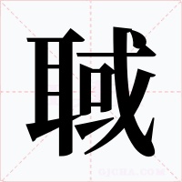 聝字的字形和写法