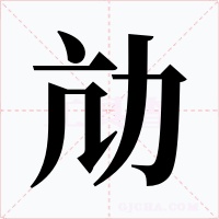 劥字的字形和写法