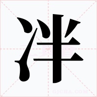 冸字的字形和写法