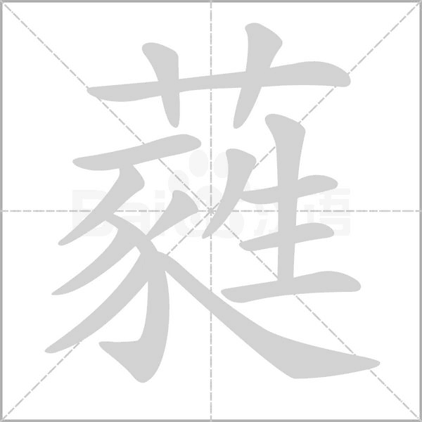 蕤字笔顺图