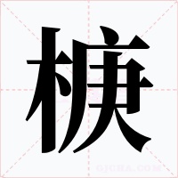 椩字的字形和写法