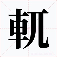 軏字的字形和写法