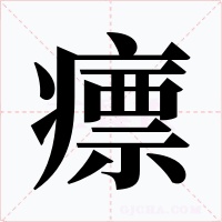 瘭字的字形和写法