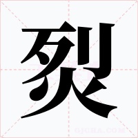 烮字字形