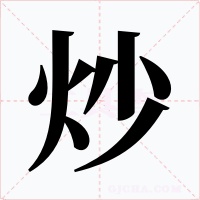 炒字字形