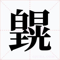 皩字字形