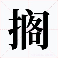 搁字字形