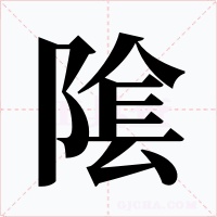 隂字的字形和写法