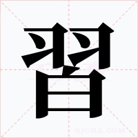 習字的字形和写法