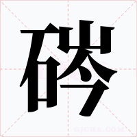 硶字字形