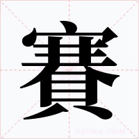 賽字字形