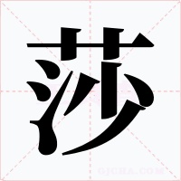 莎字字形