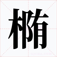 椭字的字形和写法