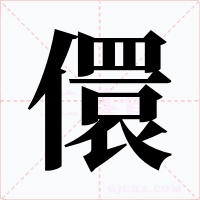 儇字的字形和写法